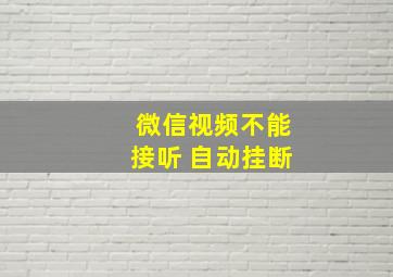 微信视频不能接听 自动挂断